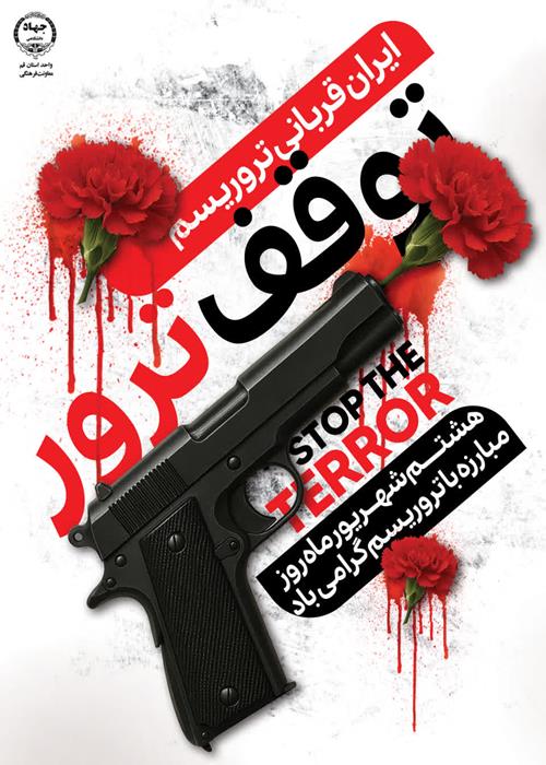 روز مبارزه با تروریسم 