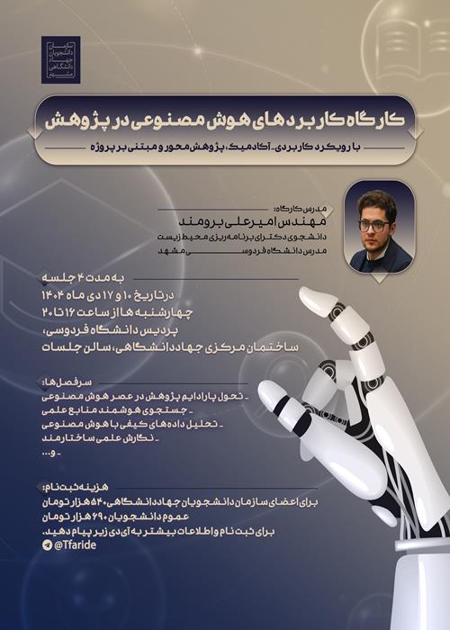 کارگاه کاربردهای هوش مصنوعی در پژوهش