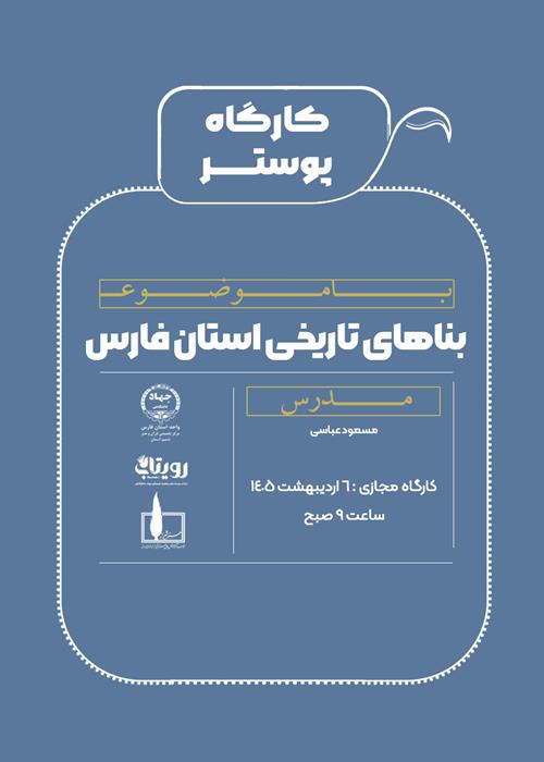 کارگاه مجازی طراحی پوستر بناهای تاریخی استان فارس