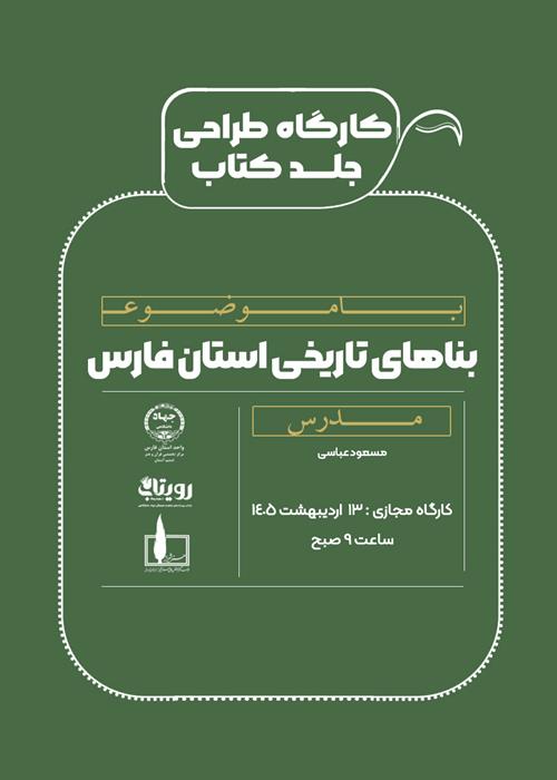 کارگاه مجازی طراحی جلد کتاب بناهای تاریخی استان فارس