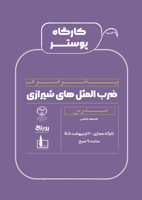 کارگاه مجازی پوستر ضرب المثلهای شیرازی