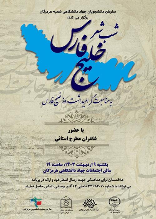اولین شب شعر خلیج فارس جهاد دانشگاهی هرمزگان
