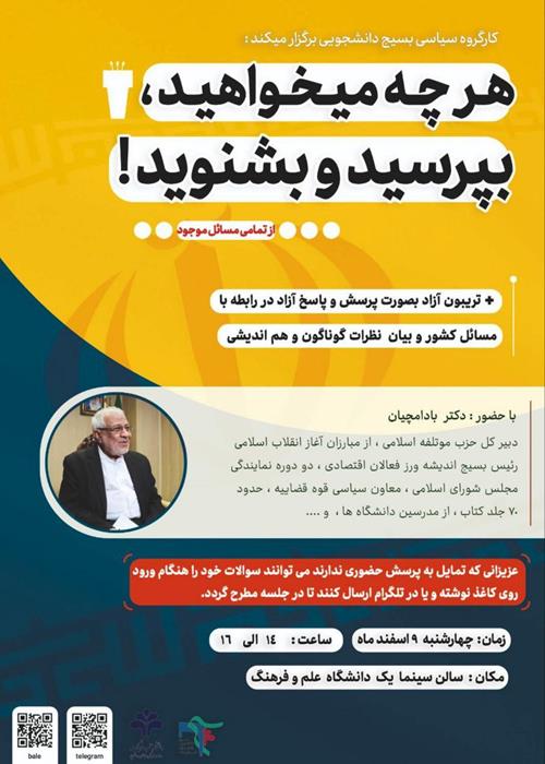 نشست گفتگوی سياسی و اجتماعی دانشجویی با حضور دکتر اسدالله بادامچيان
