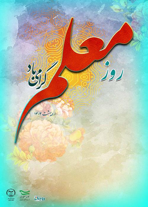 گرامیداشت روز معلم