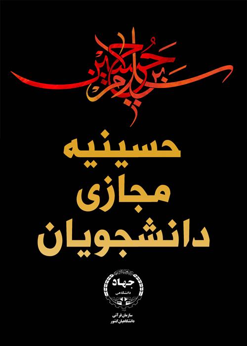 فراخــوان تولید محتوا ویژه ایام محرم  با # حسینیه مجازی دانشجویان  ( ویژه واحدهای جهاد دانشگاهی )