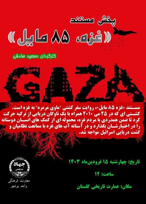 مستند غزه 85 مایل