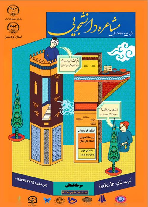 مسابقات مشاعره دانشجویی