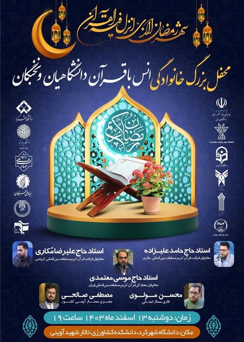  محفل بزرگ خانوادگی انس با قرآن دانشگاهیان و نخبگان
