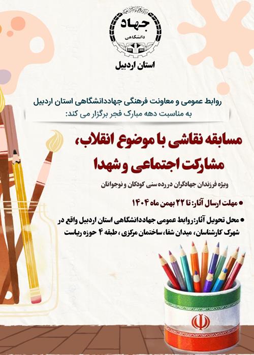 مسابقه نقاشی با موضوع" اانقلاب، شهدا و مشارکت اجتماعی"