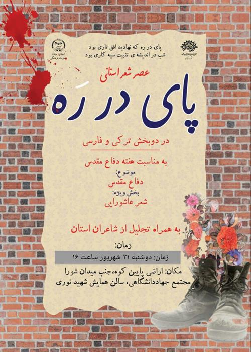 جشنواره استانی شعر دفاع مقدس 