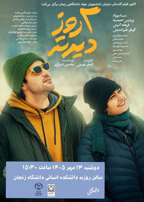 دو روز دیرتر