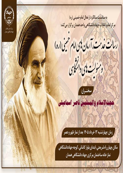 نشست "رسالت خدمت، آرمان‌های امام خمینی (ره) و مسئولیت‌های دانشگاهی"