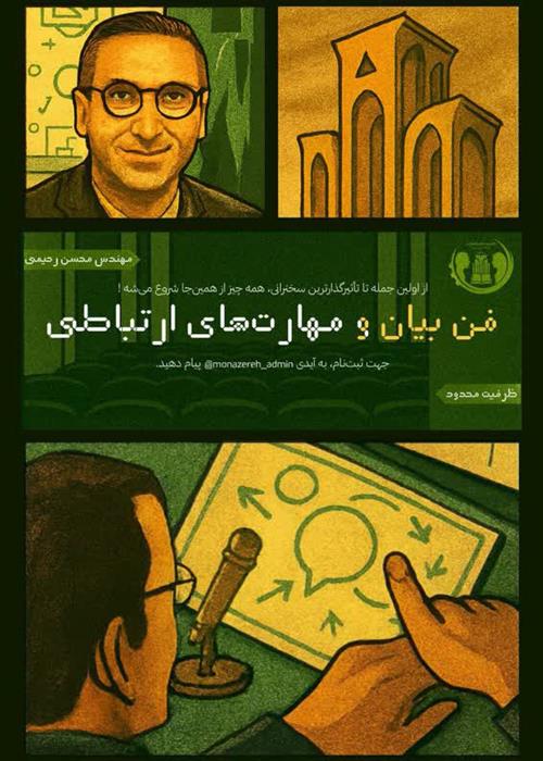 دوره فن بیان و مهارت‌های ارتباطی  