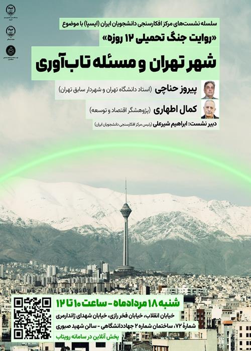 نشست «شهر تهران و مسأله تاب‌آوری»