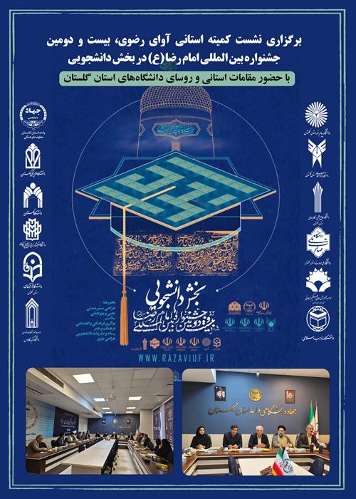 نشست کمیته استانی بیست و دومین جشنواره بین المللی امام رضا