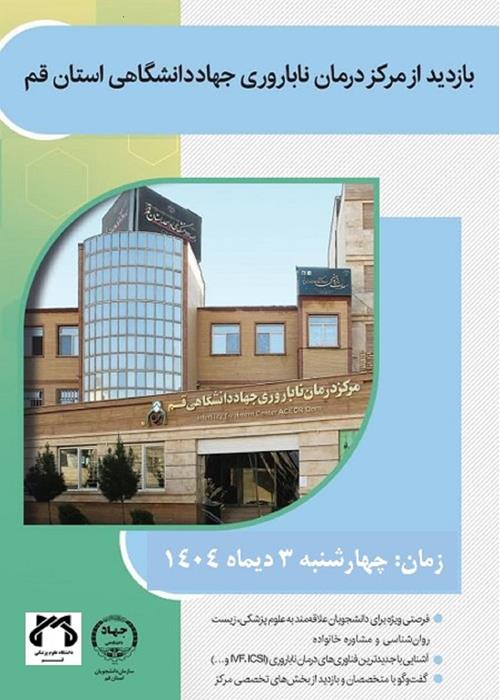 بازدید از مرکز درمان ناباروری جهاددانشگاهی قم