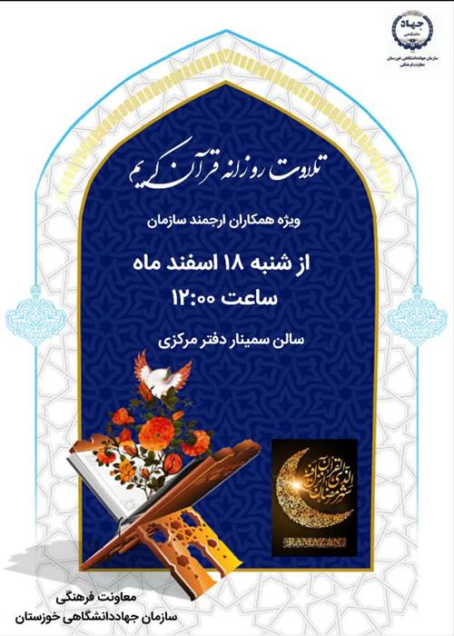 تلاوت روزانه قرآن کریم