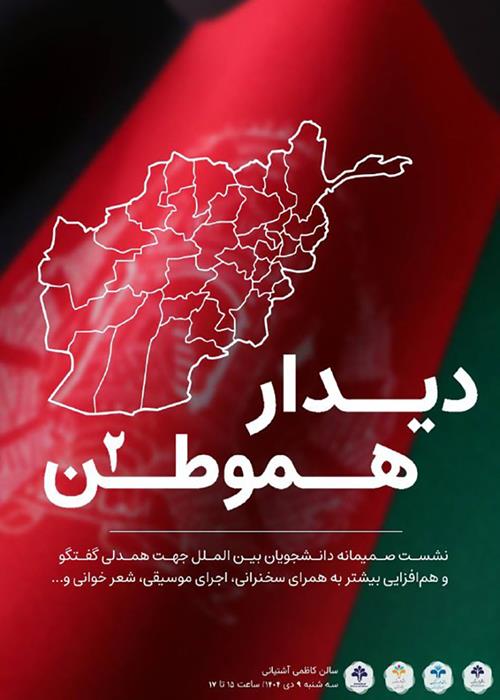 دومین دورهمی دانشجویان افغانستانی دانشگاه علم و فرهنگ