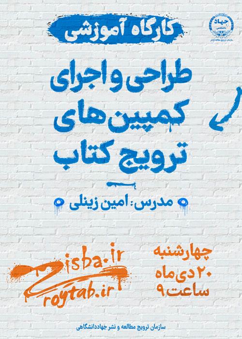 کارگاه آموزشی «طراحی و اجرای کمپین‌های ترویج کتاب» برگزار می‌شود