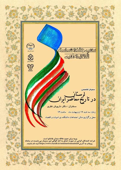 سمینار تخصصی ورود لرستان در تاریخ معاصر ایران 