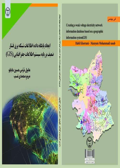 انتشار کتاب ایجاد پایگاه داده اطلاعات شبکه برق فشارضعیف بر پایه سیستم اطلاعات جغرافیایی ) )