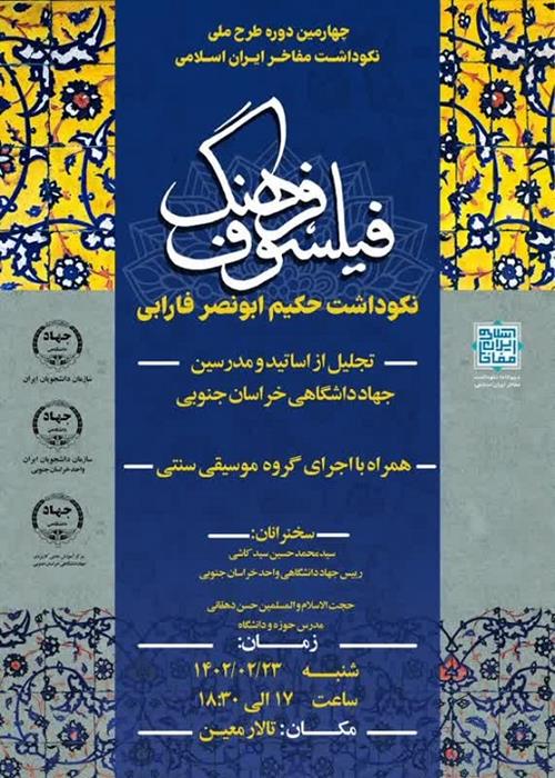 چهارمین دوره ملی نکوداشت مفاخر ایران اسلامی به منظور نکوداشت فیلسوف بزرگ ایرانی حکیم «ابونصر محمدبن محمد فارابی» 