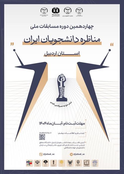 آغاز چهاردهمین دوره مسابقه مناظرات دانشجویان ایران