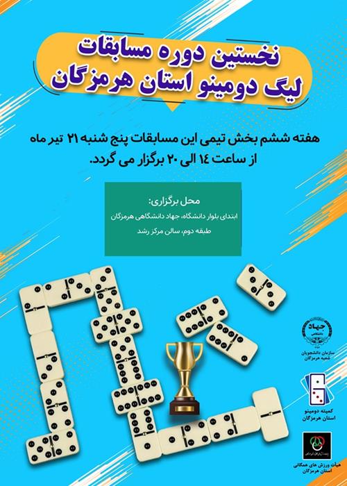 اولین دوره مسابقات لیگ دومینو استان هرمزگان