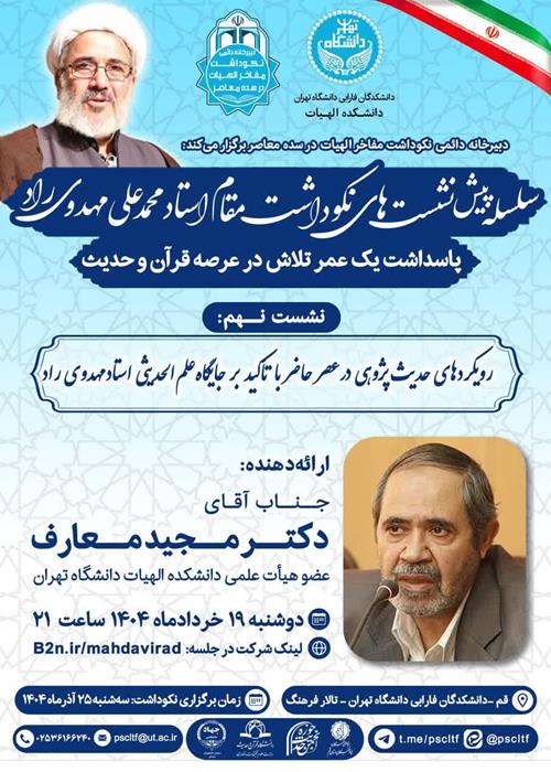 نهمین پیش نشست نکوداشت استاد محمدعلی مهدوی راد: رویکردهای حدیث پژوهی در عصر حاضر با تأکید بر جایگاه علم الحدیثی استاد مهدوی راد  