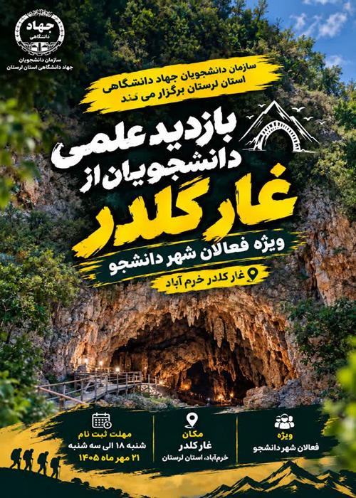 بازدید علمی دانشجویان از غار کلدر خرم اباد