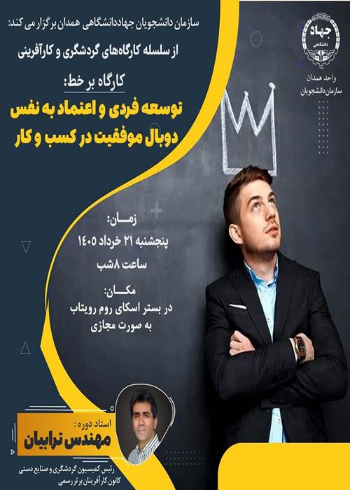 کارگاه «توسعه فردی و اعتماد به نفس دو بال موفقیت در کسب‌وکار»