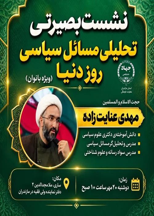  نسشت بصیرتی تحلیلی مسائل سیاسی روز دنیا (ویژه بانوان)