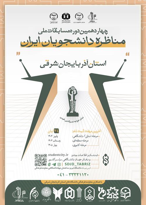 چهاردهمین دوره مسابقات ملی مناظره دانشجویان-آذربایجان شرقی»