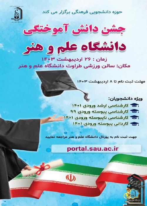 جشن بزرگ دانش آموختگی