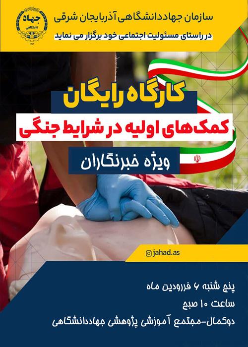 کارگاه رایگان کمک های اولیه در شرایط جنگی ویژه خبرنگاران