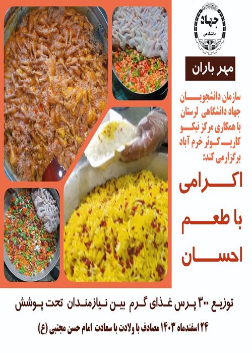 اکرام با طعم احسان