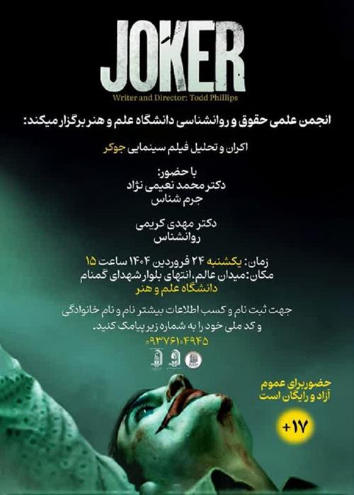 اکران و تحلیل فیلم سینمایی "جوکر"