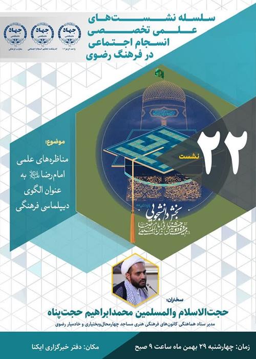 سلسله نشست‌های علمی تخصصی انسجام اجتماعی در فرهنگ رضوی