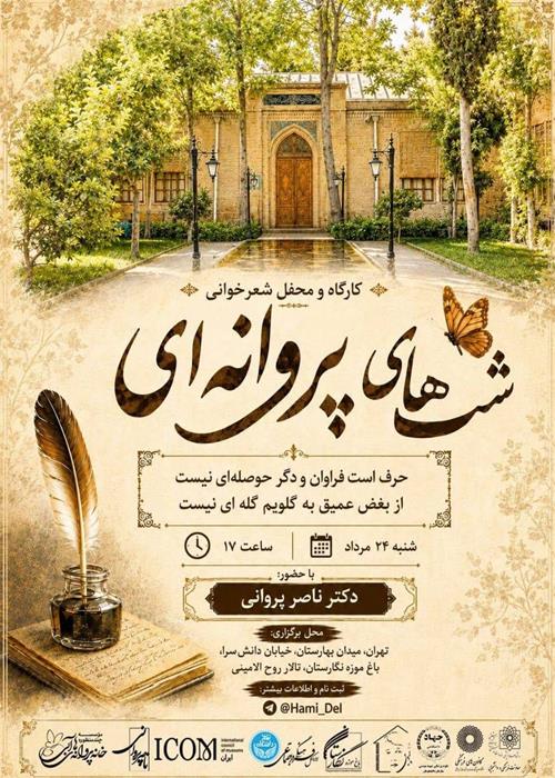 محفل ادبی شب های پروانه ای