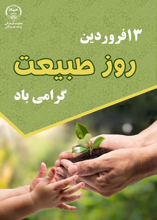 13 فروردین روز طبیعت گرامی باد