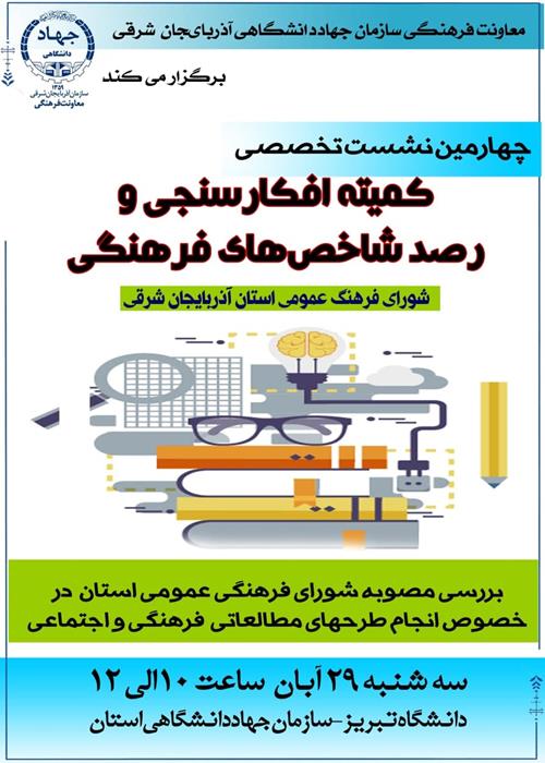 نشست تخصصی کمیته افکار سنجی و رصد شاخصهای فرهنگی 