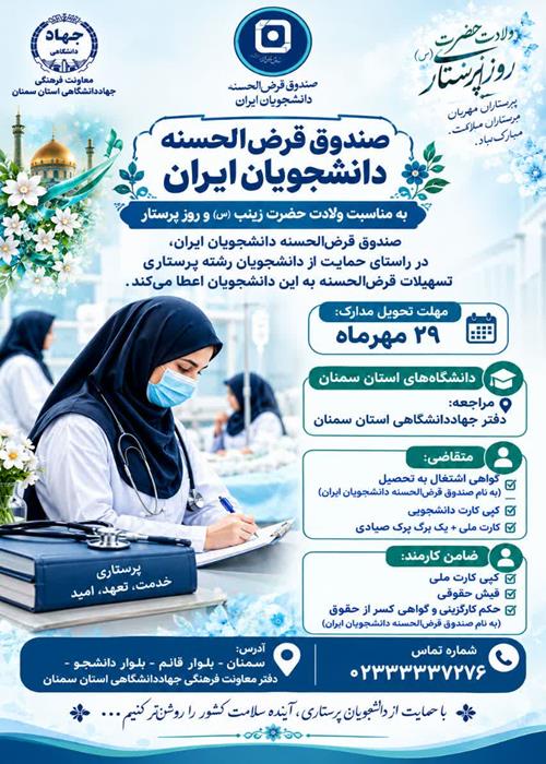 پرداخت وام قرض الحسنه به دانشجویان رشته پرستاری