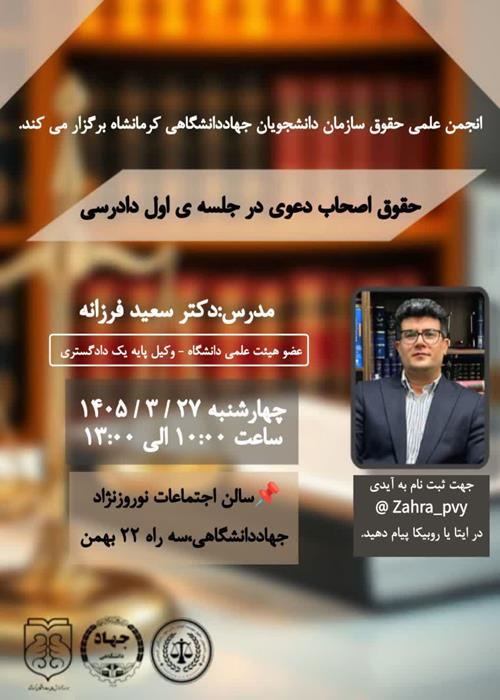  کارگاه « حقوق اصحاب دعوی در جلسه ی اول دادرسی »