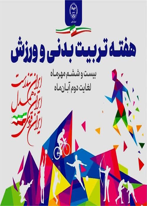 هفته تربیت بدنی و ورزش