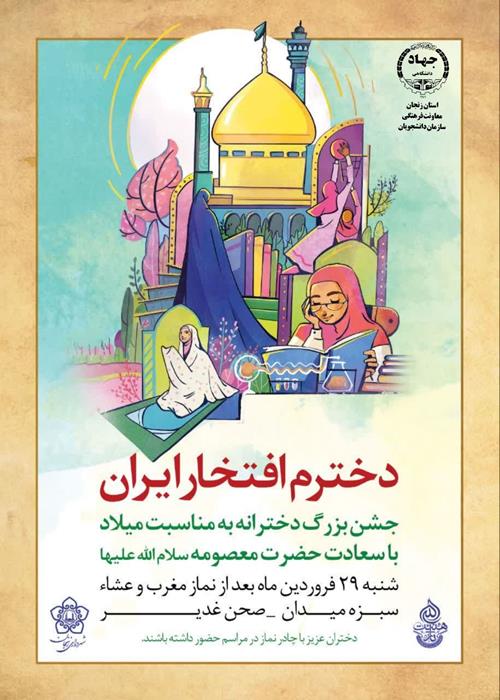 دخترم افتخار ایران