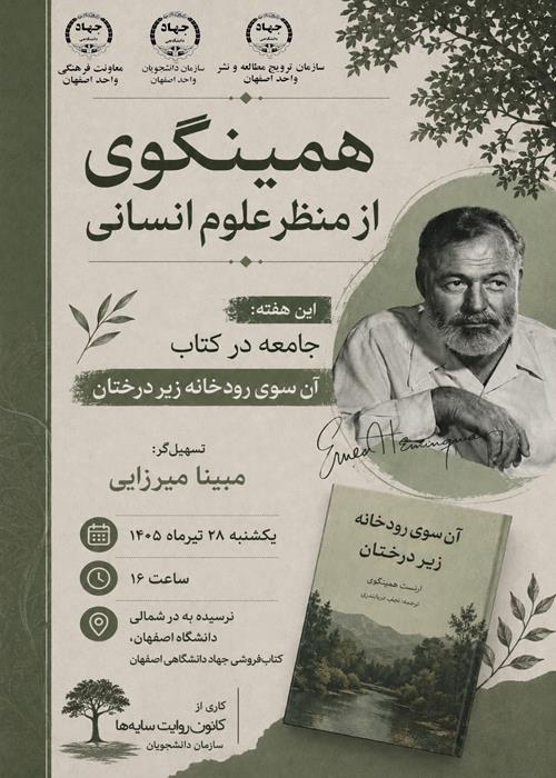  جمع‌خوانی کتاب آن سوی رودخانه زیر درختان