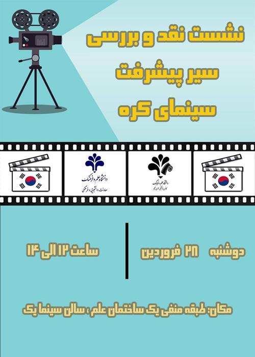 برگزاری نشست نقد و بررسي سير پيشرفت سينماي شرق با محوريت سینمای كره جنوبي