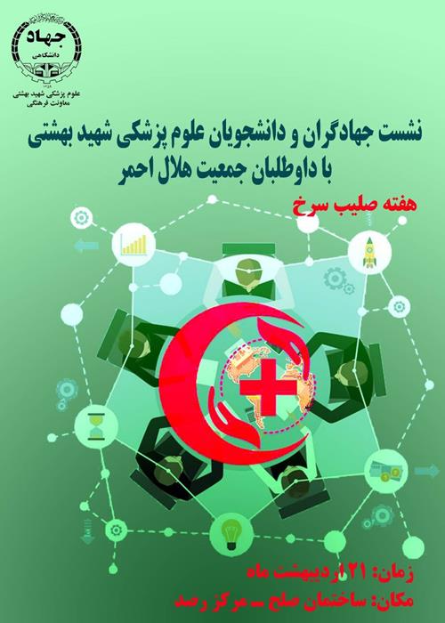 نشست جهادگران و دانشجویان علوم پزشکی شهید بهشتی با داوطلبان جمعیت هلال احمر
