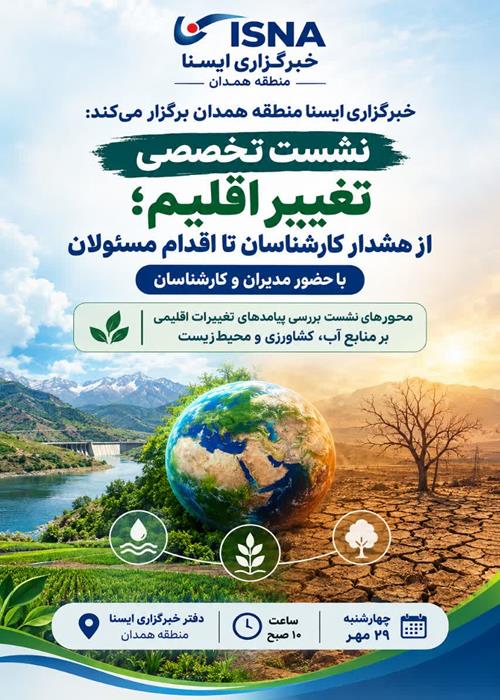 نشست "تغییر اقلیم؛ از هشدار کارشناسان تا اقدام مسئولان"