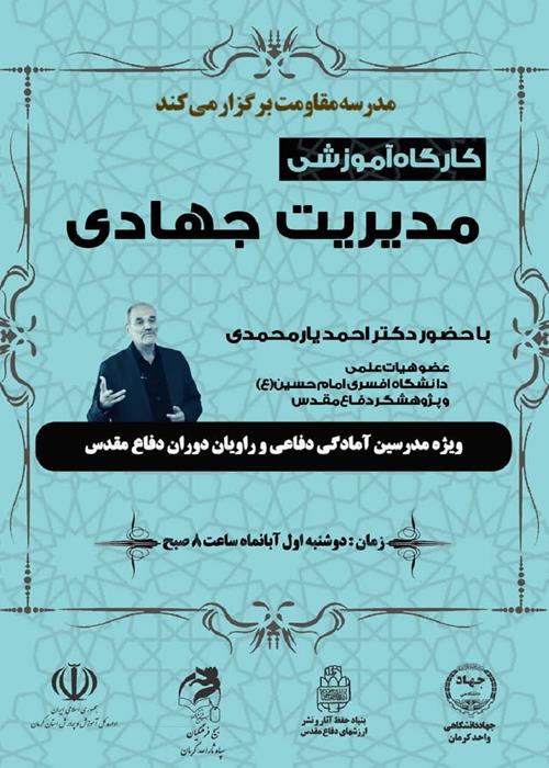 کارگاه آموزشی مدیریت جهادی